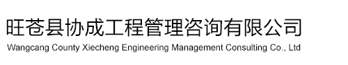 县协成工E管理咨询有限公? class=
